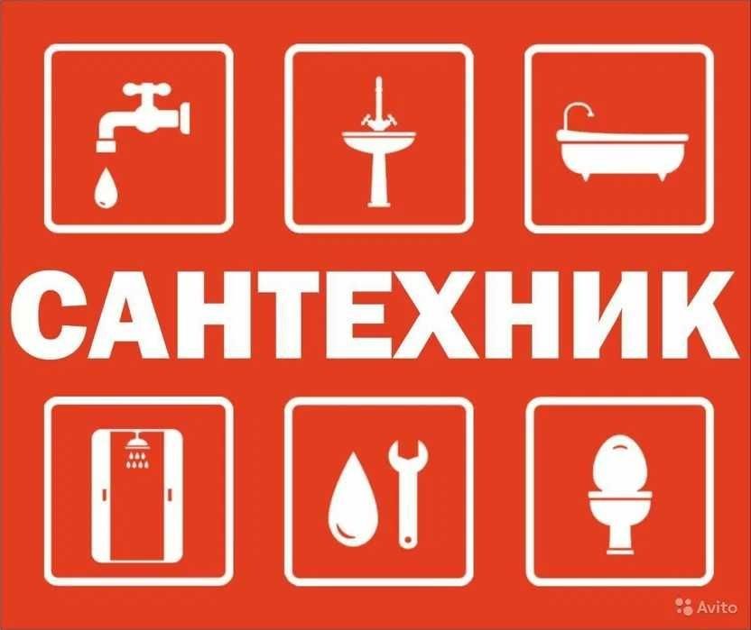 Услуги сантехника. Любые сантехнические работы. Сантехник с опытом