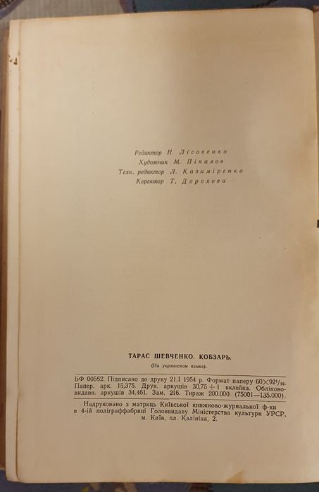 Тарас Шевченко Кобзар. 1954р. Алфавітний показчик творів.