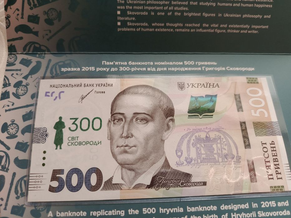 Розпродаж! Банкнота 300 років Світ Сковороди 2021