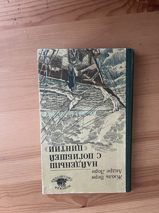 Жюль Верн. Найденыш с погибшей ,,Цинтии’’