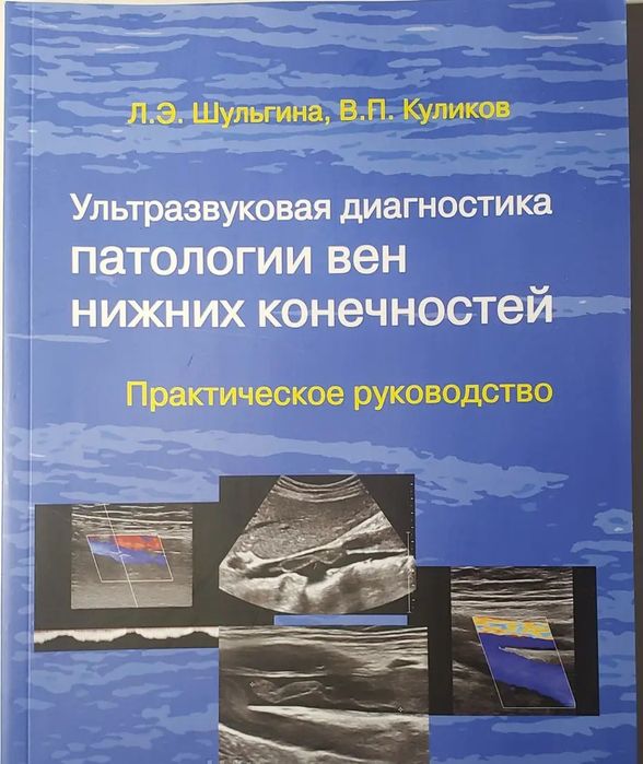 Шульгіна К, Куликов В Ультразвукова діагностика патології вен нижніх к