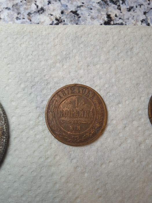 Царская монета..1872 г.1879 год