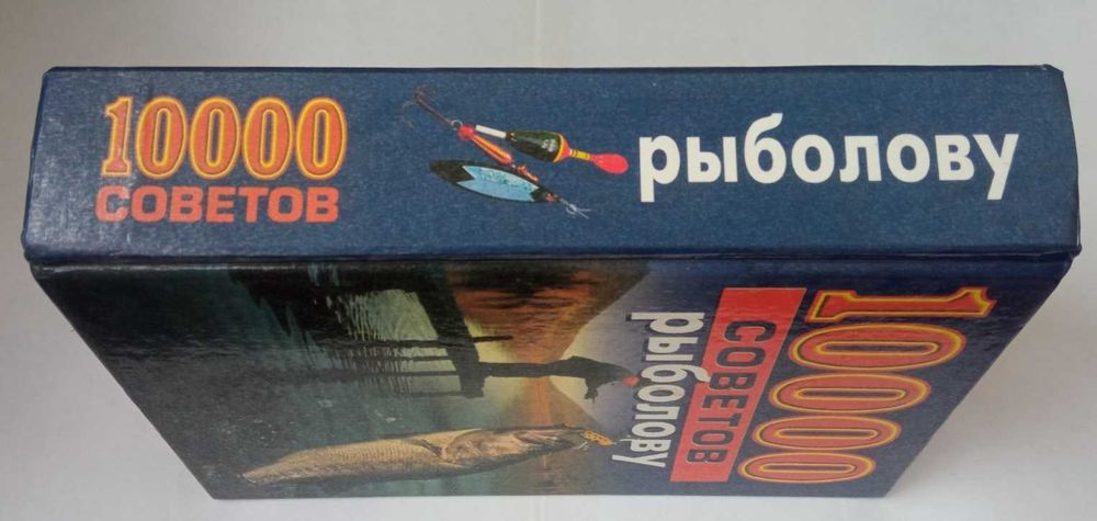 Книга. 10000 советов рыболову