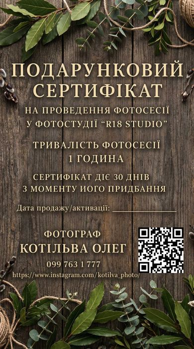 Подарунковий сертифікат на фотосесію у студії R18 Studio