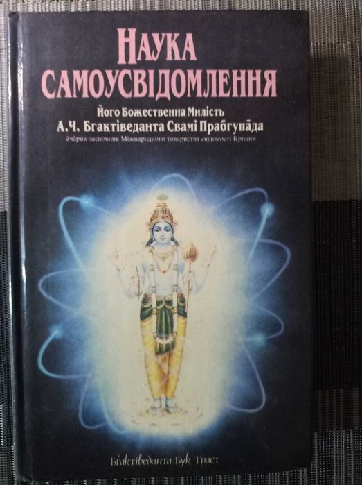 Бхактиведанта Свами Прабхупада. Наука Самосознания