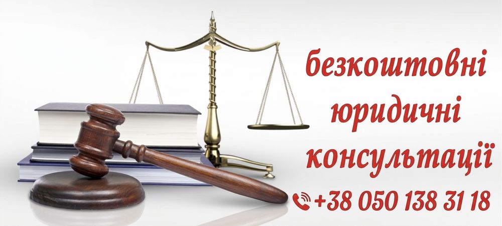 Безкоштовна юридична консультація