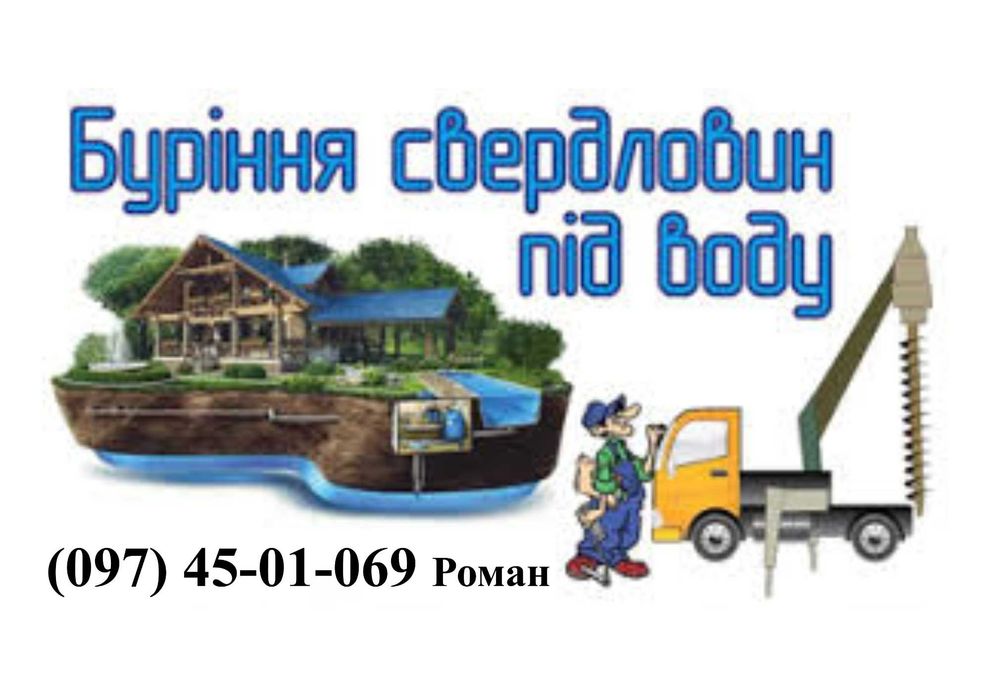 Буріння свердловин на воду, буріння скважин (Золочівський район)