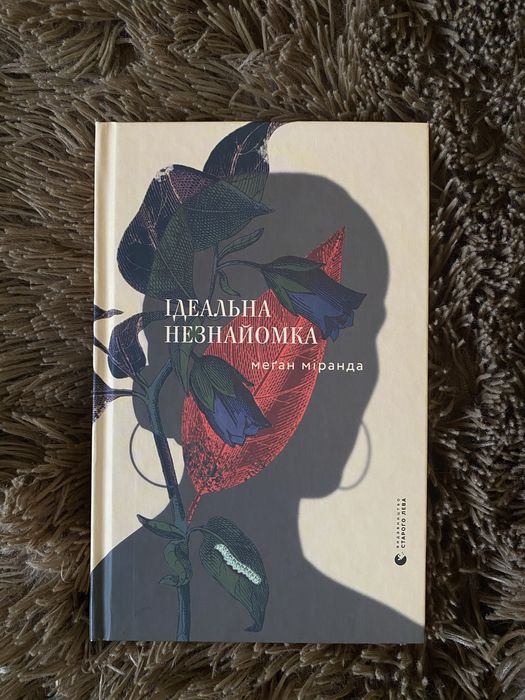 Книга «Ідеальна незнайомка» Меґан Міранда