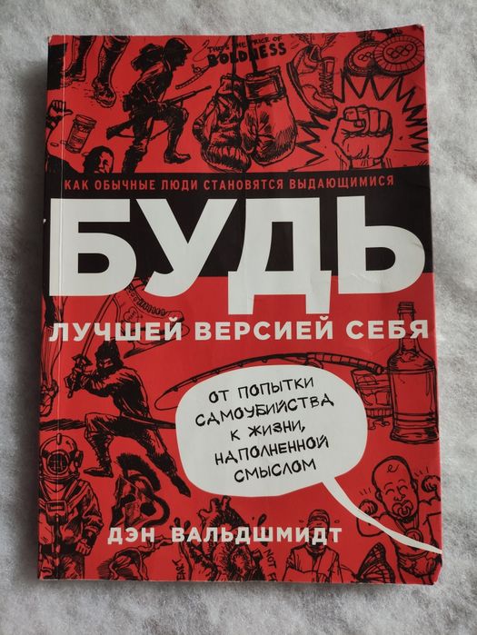 Будь лучшей версией себя. Дэн Вальдшмидт