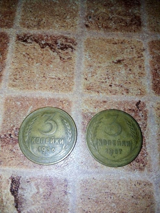 Монети 3копійки 56,57 року