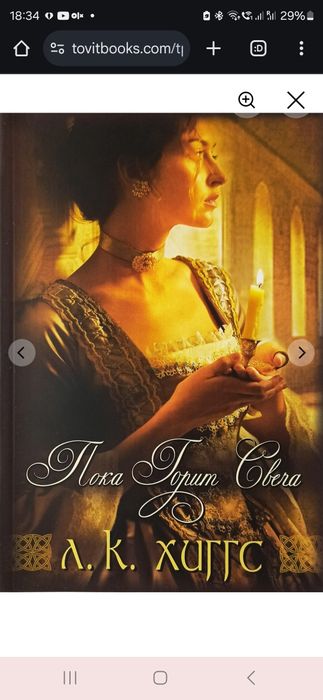 Пока горит свеча. Роман. Хиггс. TovitBooks