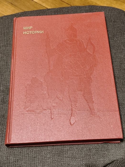 Книжка Мир Истории.