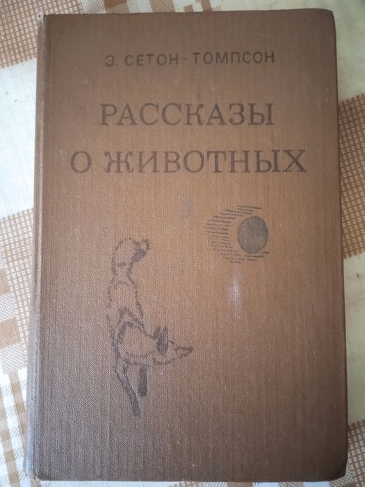Э. СетонТомпсон. Рассказы о животных