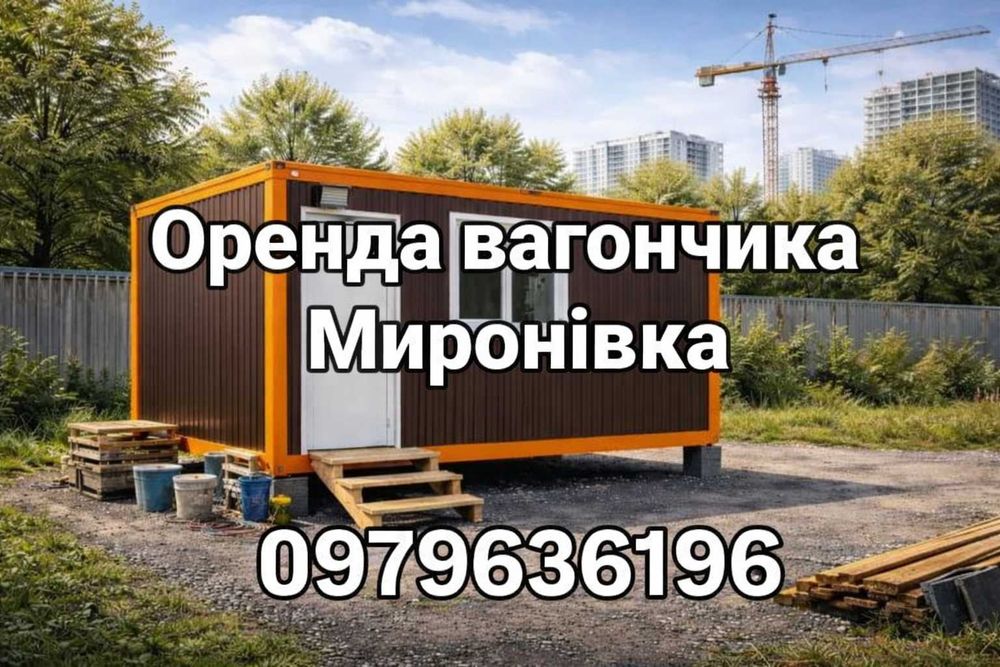 ОРЕНДА вагончик Миронівка• прокат вагончика Миронівка ВІД ВЛАСНИКА