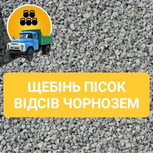 Пісок, щебінь, відсів, підсипка, чернозем. Вивіз будсміття.