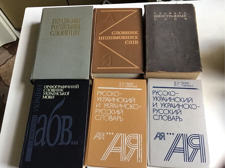 Словарь. укр- рус,   iншомовних слiв , орфографiчні и др