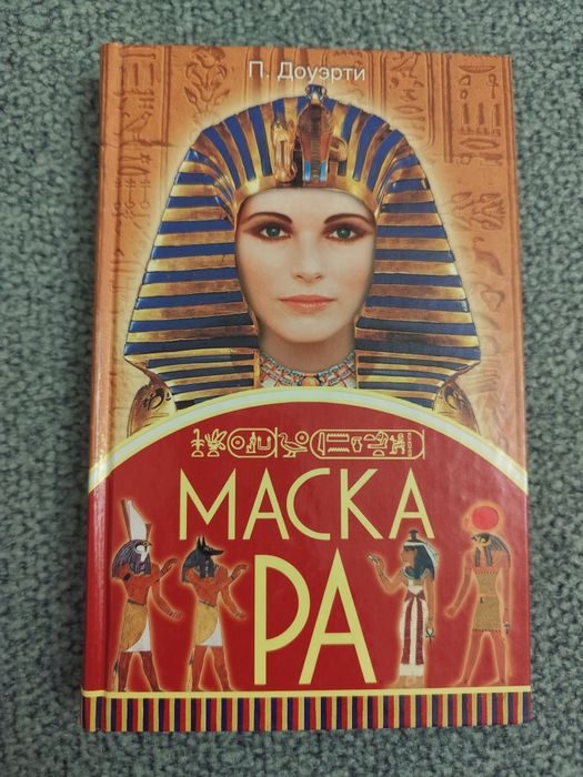 Маска Ра Доуерти