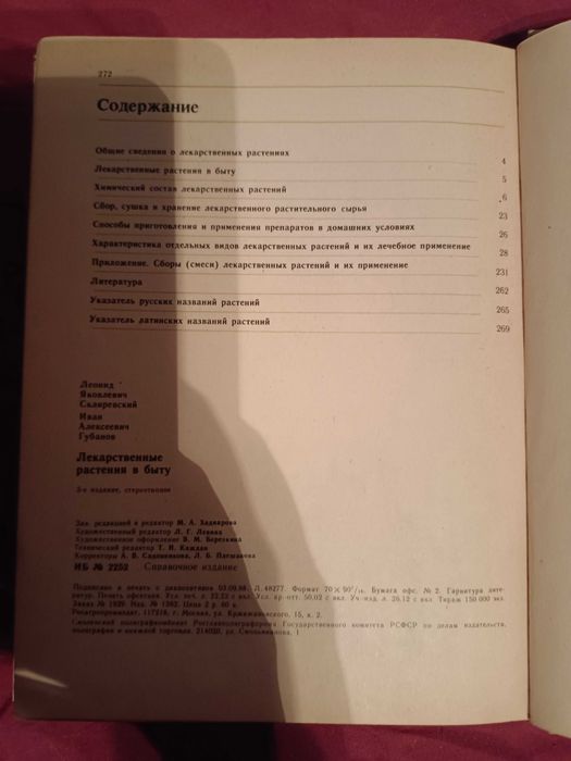 Л.Я. Скляревский, И. А. Губанов. Лекарственные растения в быту