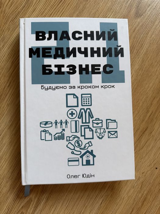 Книга « Власний медичний бізнес» Олег Юдін