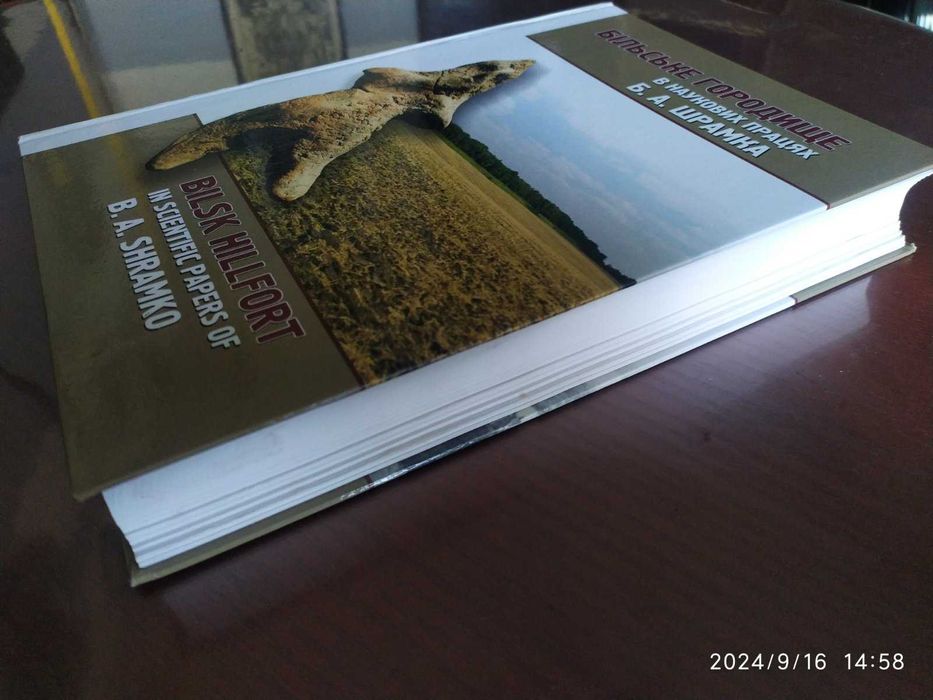 Більське Городище в наукових працях Б. А. Шрамка.