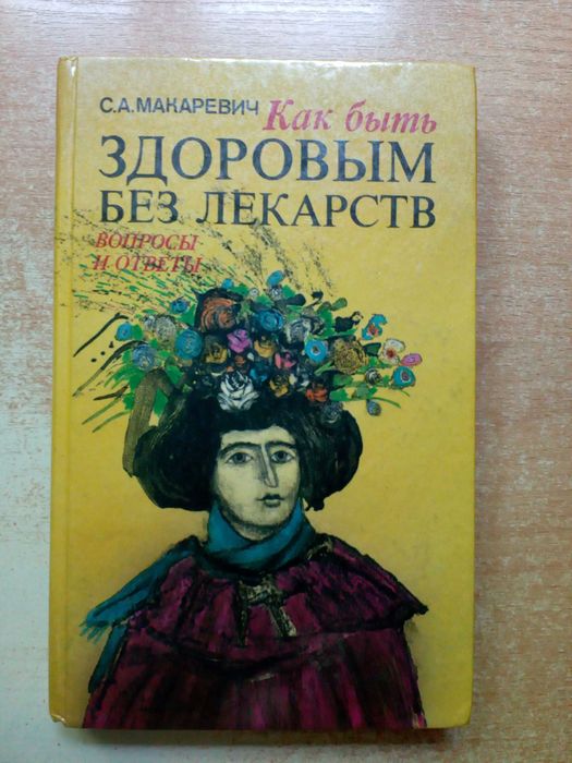 Макаревич С.А."Как быть здоровым без лекарств"(Вопросы и ответы).