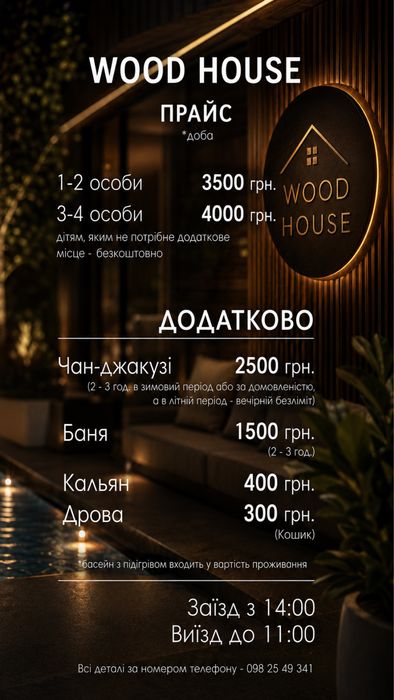 Будинок відпочинку “WOOD HOUSE” басейн з підігрівом, чаном та баньою!