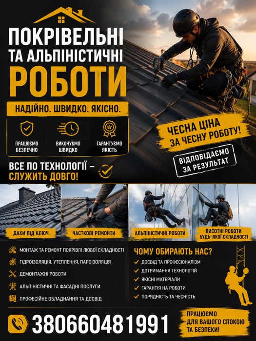 Покрівельні та висотні роботи