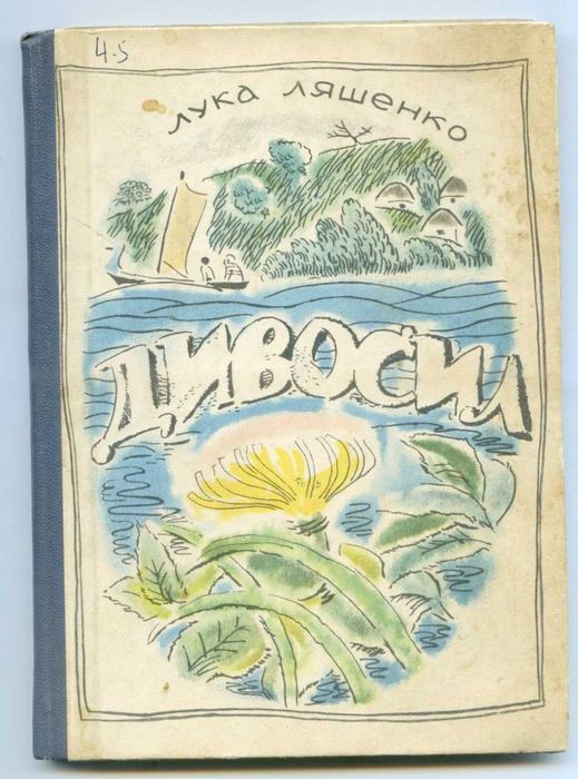 Л. Ляшенко. Дивосил