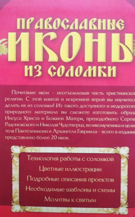 !Історія ікон, молитви та робота з соломою.Текст!
