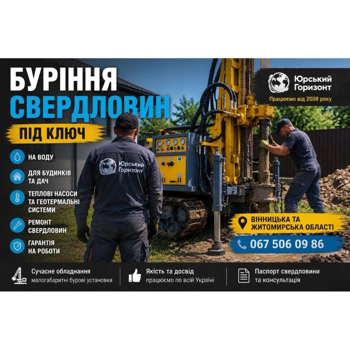 Свердловина під ключ | Буріння на воду | Гарантія | Безкоштовний Виїзд