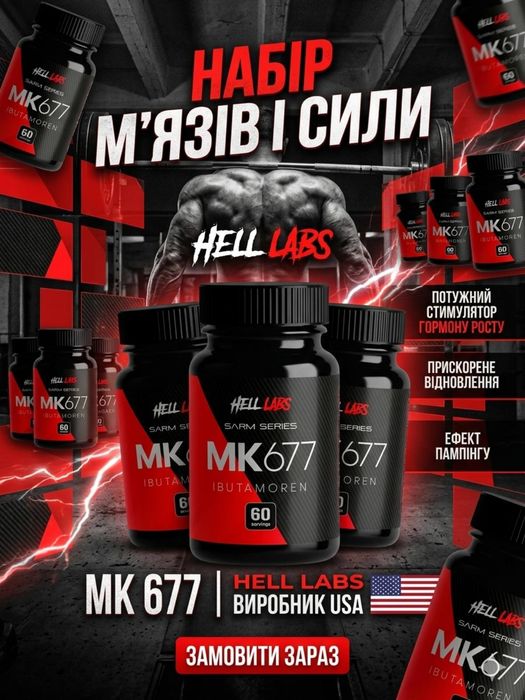 МК-677 США. Протеїн,гейнер,креатин,BCAA
