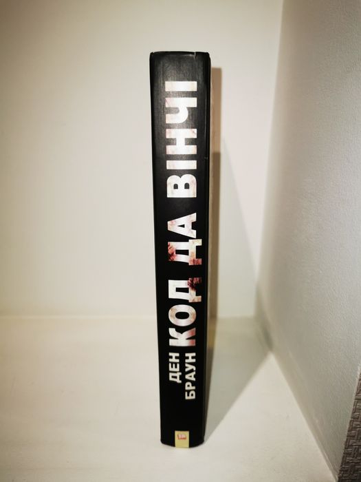 Книга Код да Вінчі