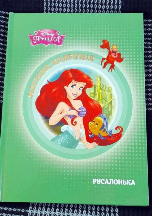 "Русалонька" Дісней, серія "Принцеса" (Магічна колекція), 2016