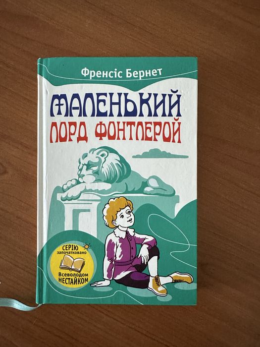 Френсіс Бернет»Маленький лорд Фонтлерой»