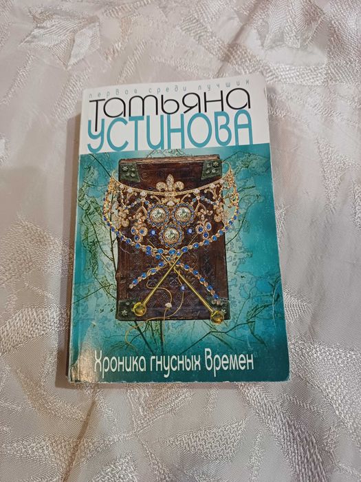 Детектив, книга Т.Устинова