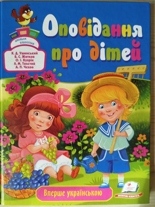 Оповідання для дітей