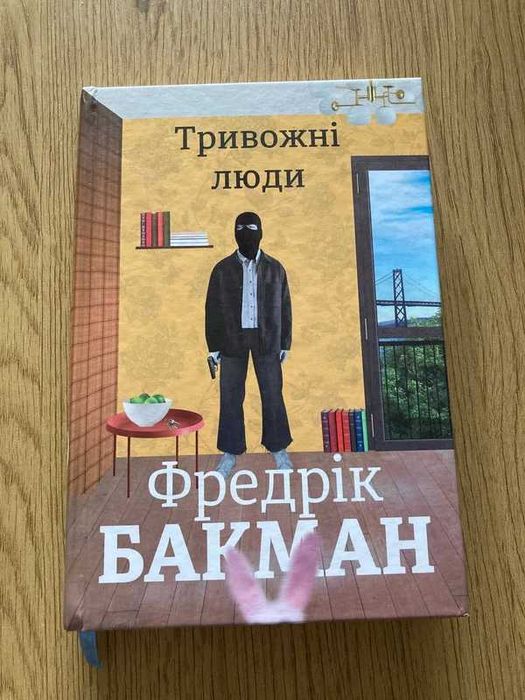 Книга Тривожні люди, Фредрік Бакман