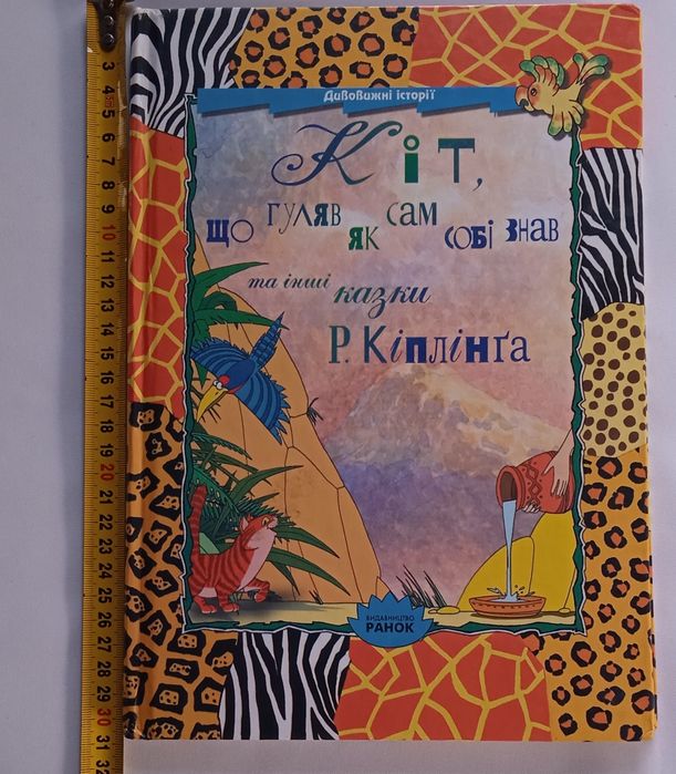 Дитяча книжка "Кіт, що гуляв як сам собі знав та інші казки" Р.Кіплінг