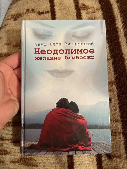 Книга Неодолимое желание близости Януш Леон Вишневский