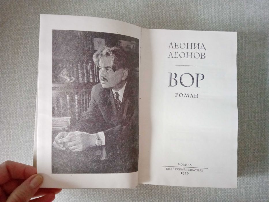 Леонид Леонов Вор (дополненный в 1959 г.)