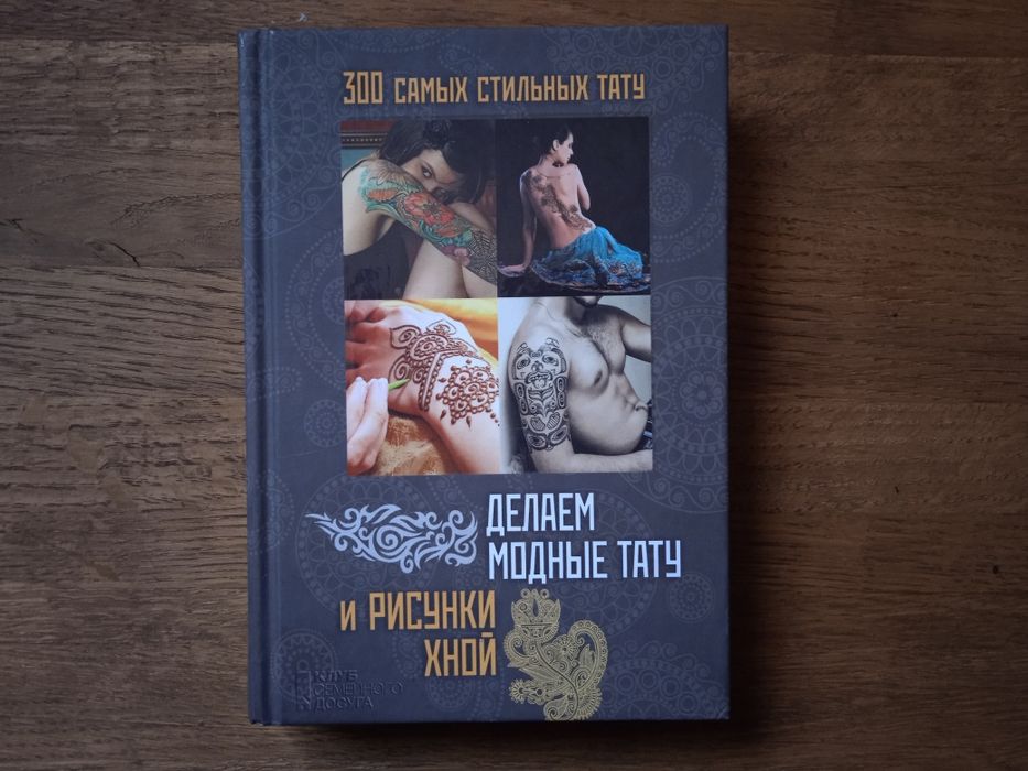 Книжка про татуювання і розпис хною