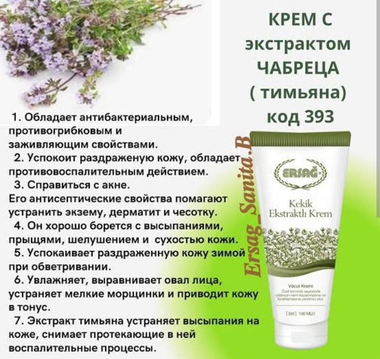Продам крем чебрец и др. Ерсаг 100 мл Ersag