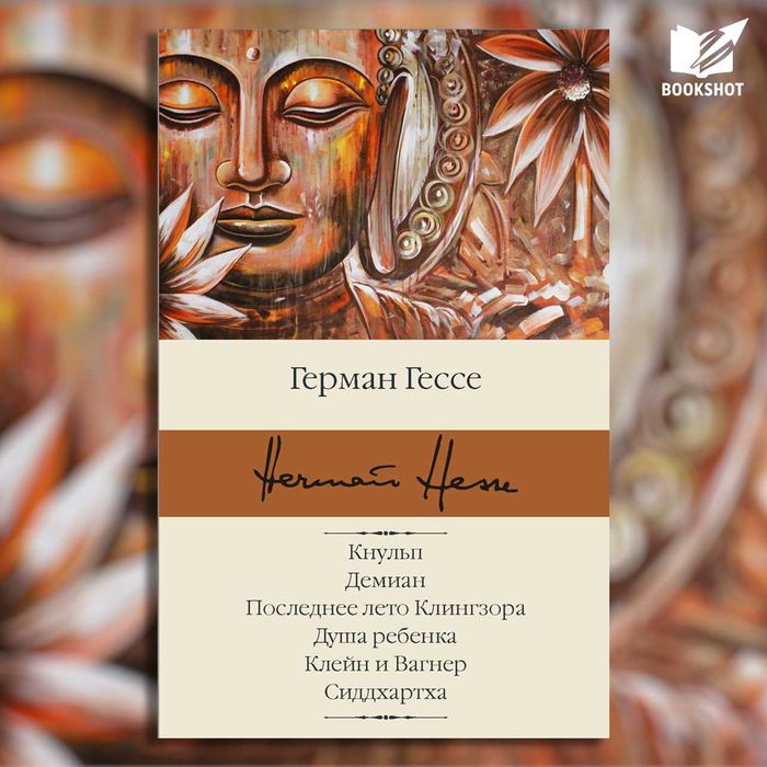Кнульп. Демиан. Последнее лето Клингзора. Душа ребенка...Герман Гессе