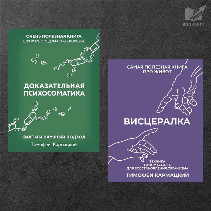 Доказательная психосоматика + Висцералка. Тимофей Кармацкий