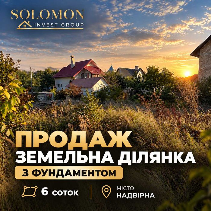 Продаж земельної ділянки 6 соток із готовим фундаментом у Надвірній