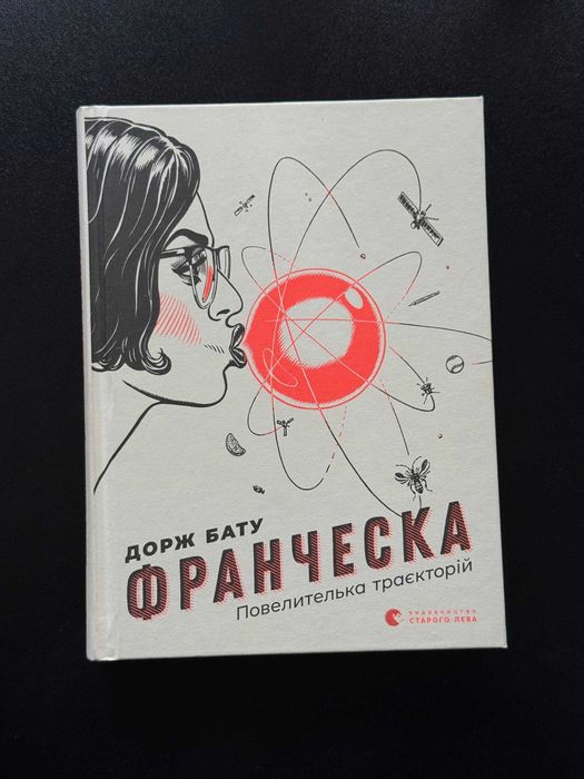 Д. Бату. Франческа Попелителька Траекторий