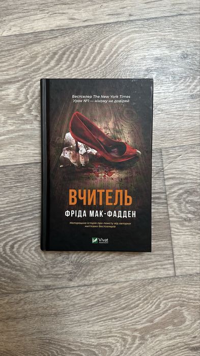 Вчитель - Фріда Мак-Фадден