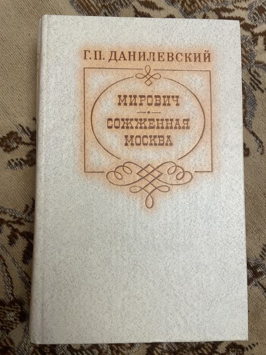 Г.П. Данилевский. Мирович, Сожженная Москва