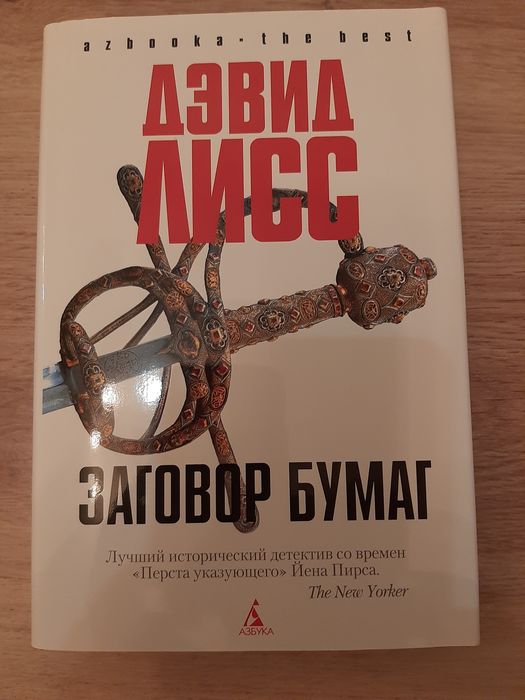 Дэвид Лисс книга