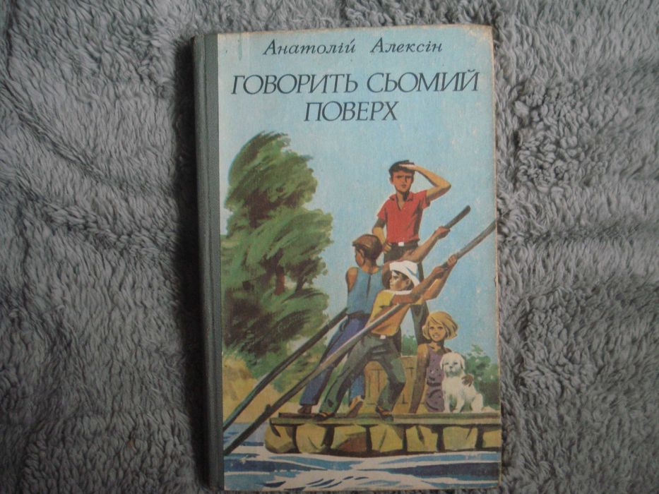 А. Алексин. Говорит седьмой этаж